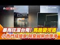 台南大雨災情