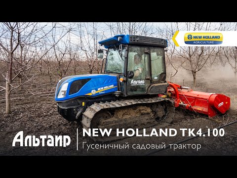 Садовый трактор на гусеницах New Holland TK4.100