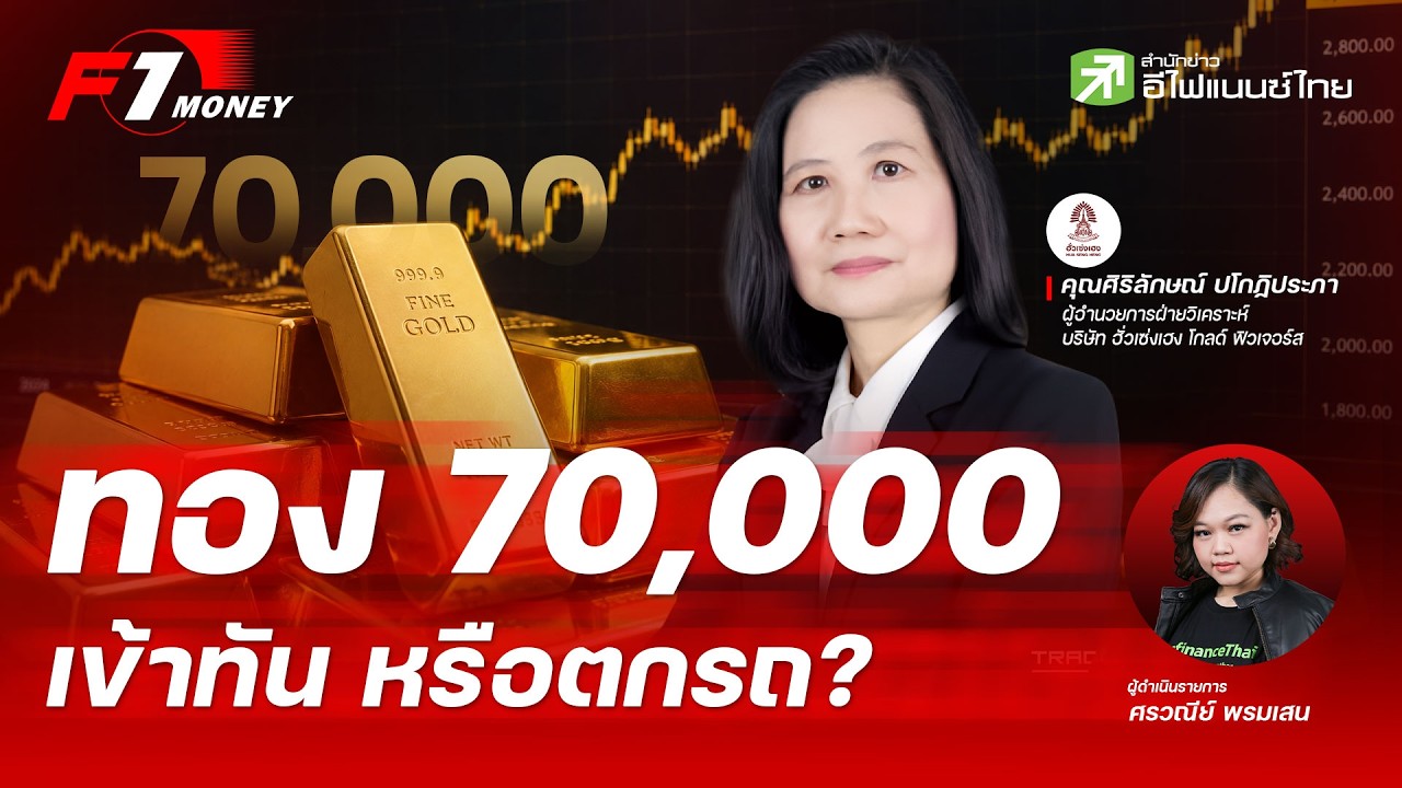 ⁣ทองคำจะกลับมา 70,000 ยังเข้าทัน หรือตกรถแล้ว? | 20 สิงหาคม 2569