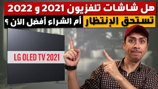 هل شاشات تلفزيون 2021 و 2022 تستحق الإنتظار أفضل شاشه سمارت 2021 2022