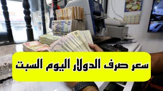 عاجل سعر صرف الدولار اليوم صباح السبت 8/26