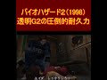 バイオハザード２　透明G2の圧倒的耐久力