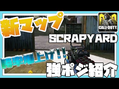【CODモバイル】新マップSCRAPYARDの強ポジ紹介!!勝率アップ間違いなし!!【codmobile】