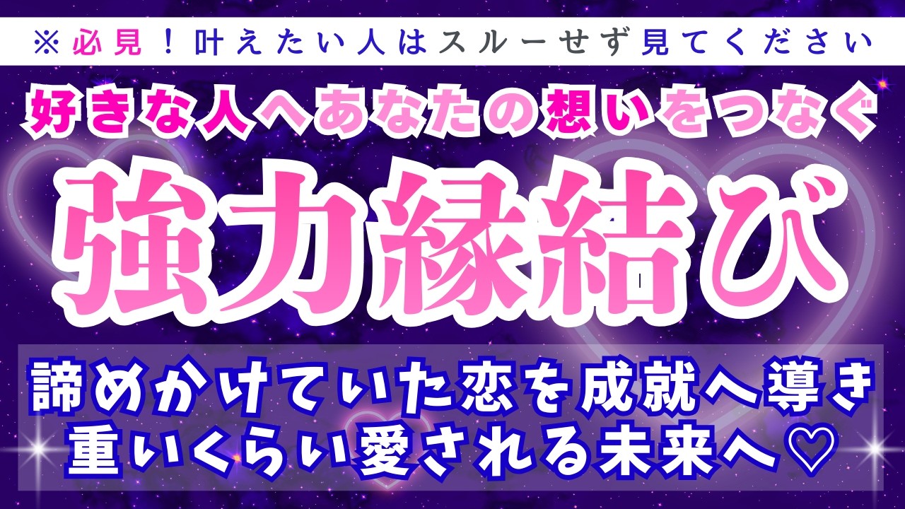 【縁結び】好きな人から重いくらい愛される💖両思いを叶える【528Hz＋888Hz】恋愛成就/ソルフェジオ周波数/サブリミナル/願いが叶う/音楽