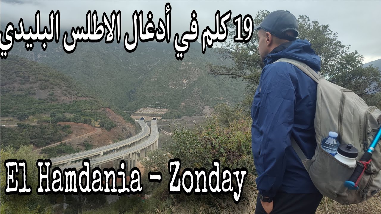تمشيط أدغال الاطلس البليدي من الحمدانية الى الزونداي Médéa province/Algeria 👢🏕️🥾🚶