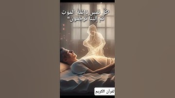 كل نفس ذائقة الموت ثم إلينا ترجعون تلاوة خاشعة للآية من سورة العنكبوت، بصوت القارئ عبد الرحمن مسعد.