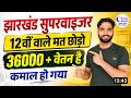Jharkhand Supervisor Vacancy 2026 | 12th Pass Jobs | Salary 36000+