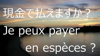 フランス語 フレーズ　旅行会話　買い物で　お会計