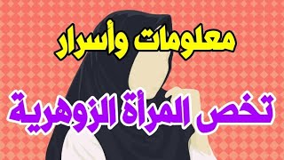 معلومات وأسرار تخص المرأة الزوهرية  ( الإنسان الزوهري )