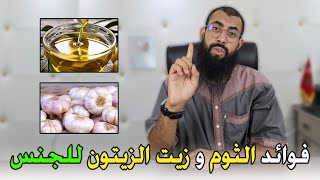 فوائد الثوم وزيت الزيتون للجنس