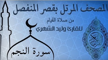 سورة النجم من المصحف المرتل بقصر المنفصل للقارئ وليد الشهري