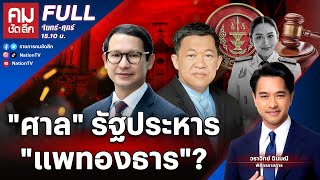 "ศาล" รัฐประหาร "แพทองธาร"? | คมชัดลึก | 2 ก.ค.68 | FULL | NationTV22