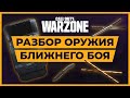 Лучшее Оружие Ближнего Боя в Call of Duty Warzone!