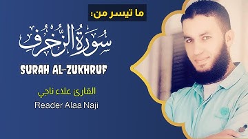ما تيسر من سورة الزخرف | للقارئ علاء ناجي |Surah Al-Zukhruf | Reader Alaa Naji