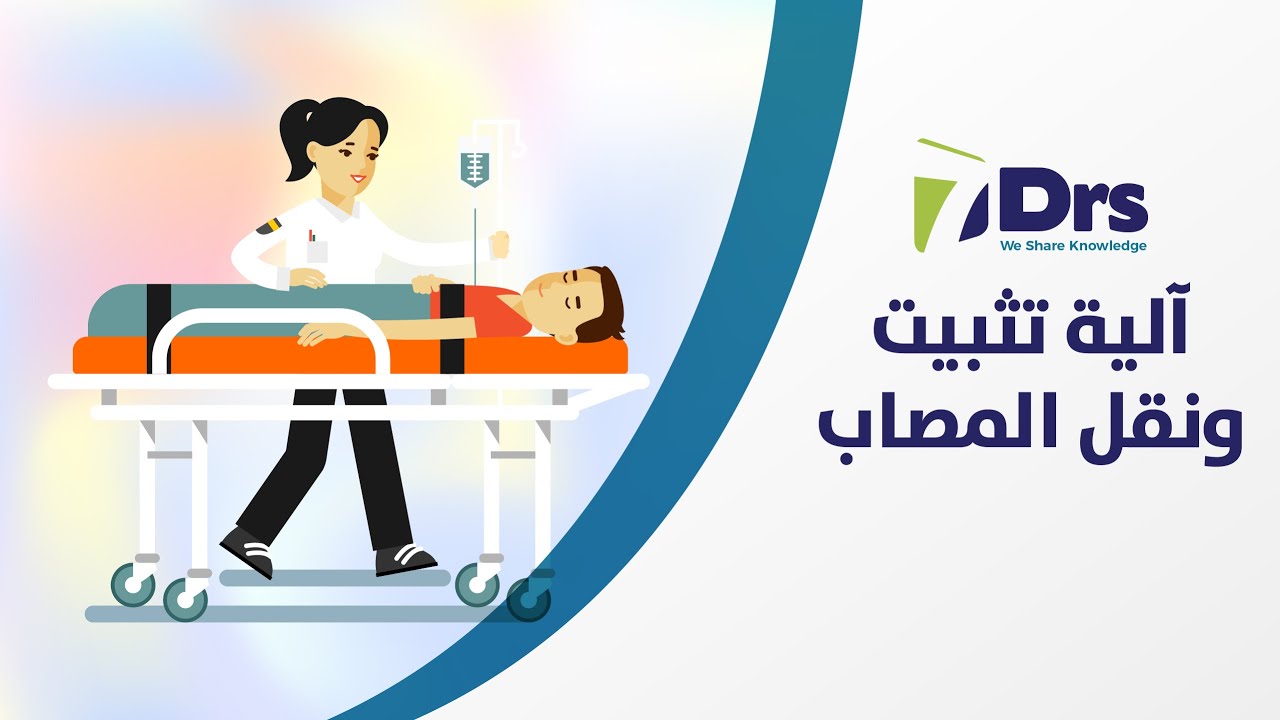 آلية تثبيت ونقل المصاب