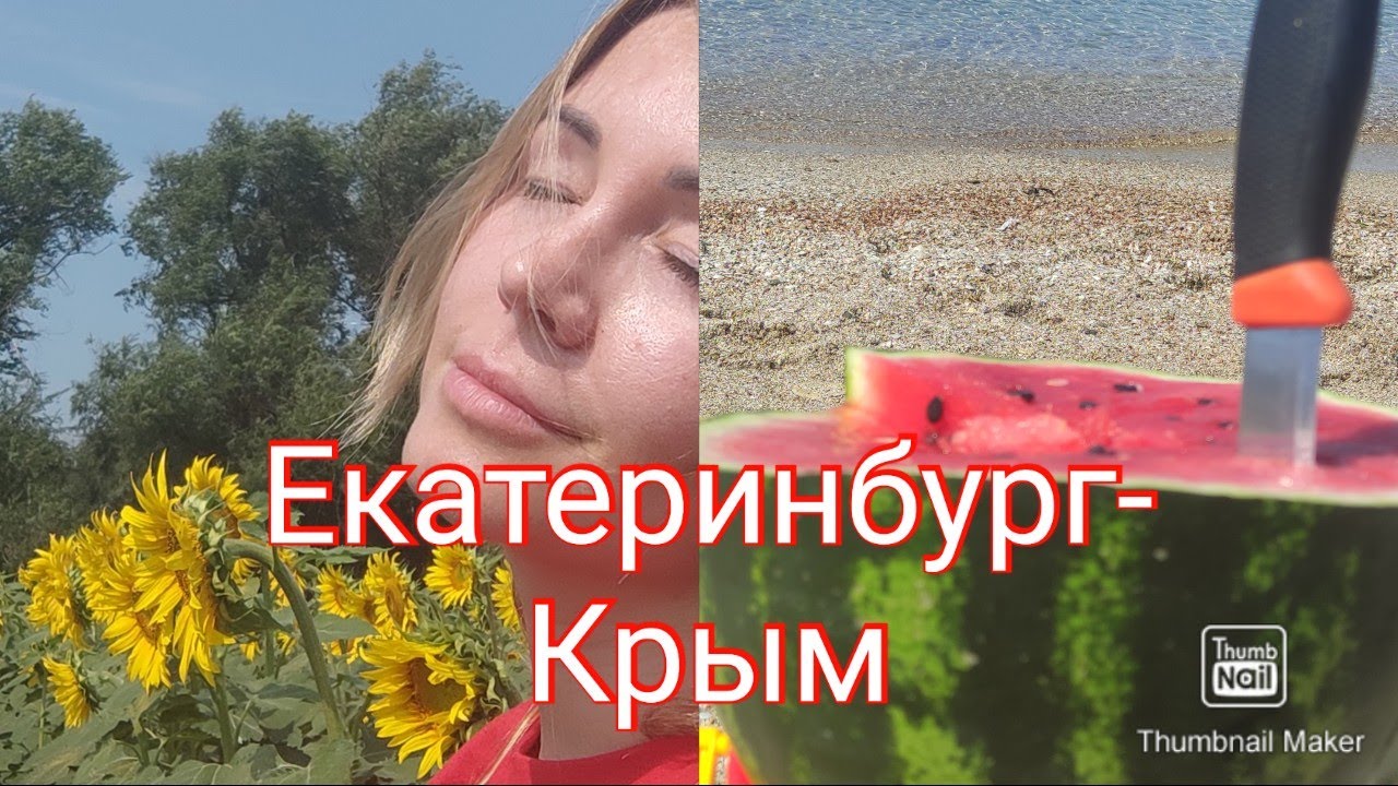 Екатеринбург тамань на машине