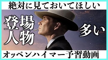 全員に見てほしい映画オッペンハイマー予習動画