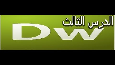 شرح تصميم المواقع بواسطة html+css بواسطة برنامج دريم ويفر (الدرس الثالث)