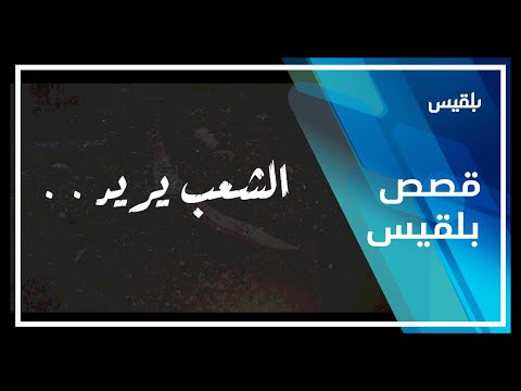 الشعب يريد فيلم وثائقي يرصد أبرز المحطات التي مرت بها ثورة 11 فبراير وانتهاكات النظام بحق الثوار 