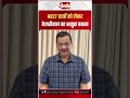 NEET छात्रों को लेकर केजरीवाल का भावुक बयान |ArvindKejriwal |AAP