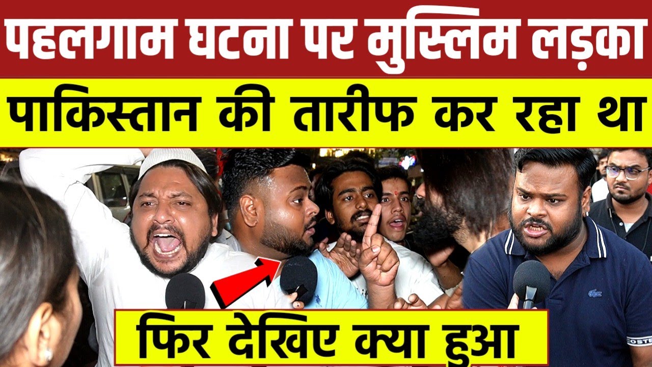 Kashmir pahalgam घटना पर मुस्लिम लड़का || पाकिस्तान की तारीफ कर रहा था || फिर देखिए क्या हुआ