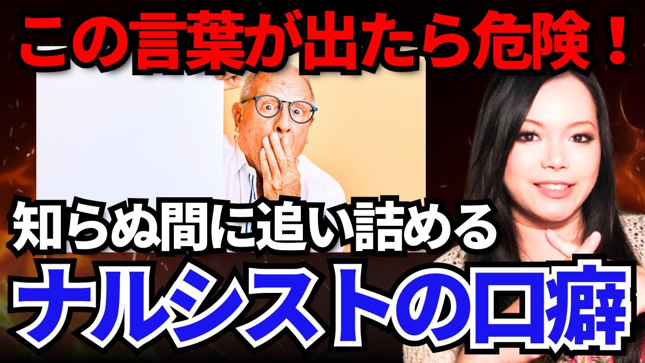 【永久保存版】ナルシストが絶対に使う“危険な口ぐせ”TOP５【自己愛性パーソナリティ障害】