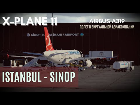 X-Plane 11 | Airbus A319 Turkish | Стамбул [LTFM] - Синоп [LTCM] | Первый полет за ВАК Vatsim Live