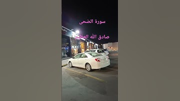 سورة وضحي صادق الله العظيم #explore #اكسبلور #surhmulk #لايك #surahalmulktilawat #travel #ترند #تيك_