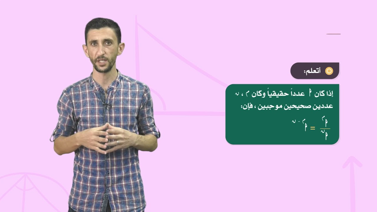 الرياضيات 9 - فصل 1 | قوانين الأسس (1)