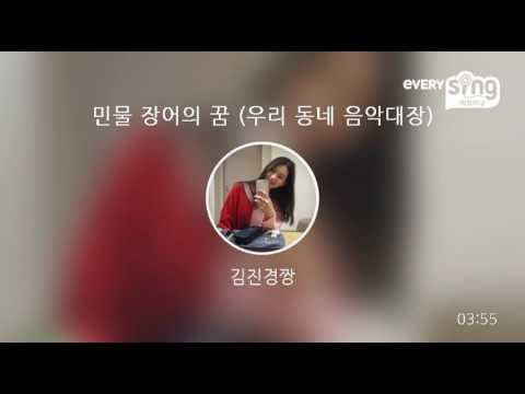 [everysing] 민물 장어의 꿈 (우리 동네 음악대장)
