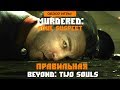 Обзор игры Murdered: Soul Suspect. Правильная Beyond: Two Souls