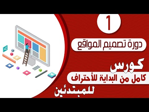 فيديو: كيف تتعلم تصميم المواقع