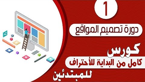 دورة تصميم المواقع - كورس كامل من البداية للأحتراف للمبتدئين