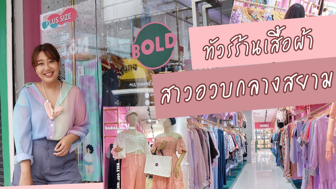 เสื้อผ้า คน อ้วน ราคา ถูก กว่า ประตู น้ํา  New  ทัวร์ร้านที่มีแต่ เสื้อผ้าสาวอวบ โดยเฉพาะ กลางสยาม BOLD STORE BKK | EARTHPYNN