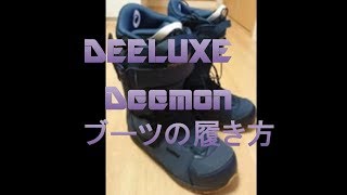 DEELUXE Deemon ブーツの履き方