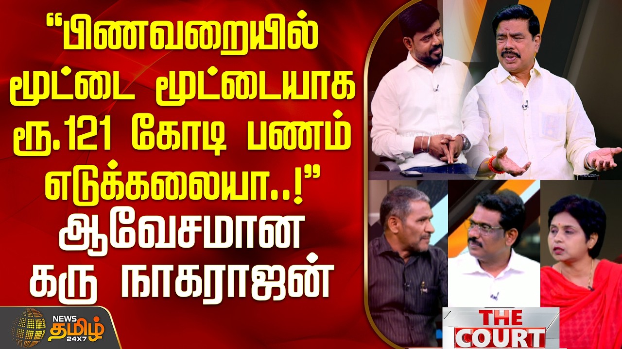 THE COURT || பிணவறையில் மூட்டை மூட்டையாக ரூ.121 கோடி பணம் எடுக்கலையா..! - ஆவேசமான கரு நாகராஜன்