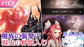【HARVESTELLA】ゼノ好きに刺さる？！女狐の初見プレイ！【#3】