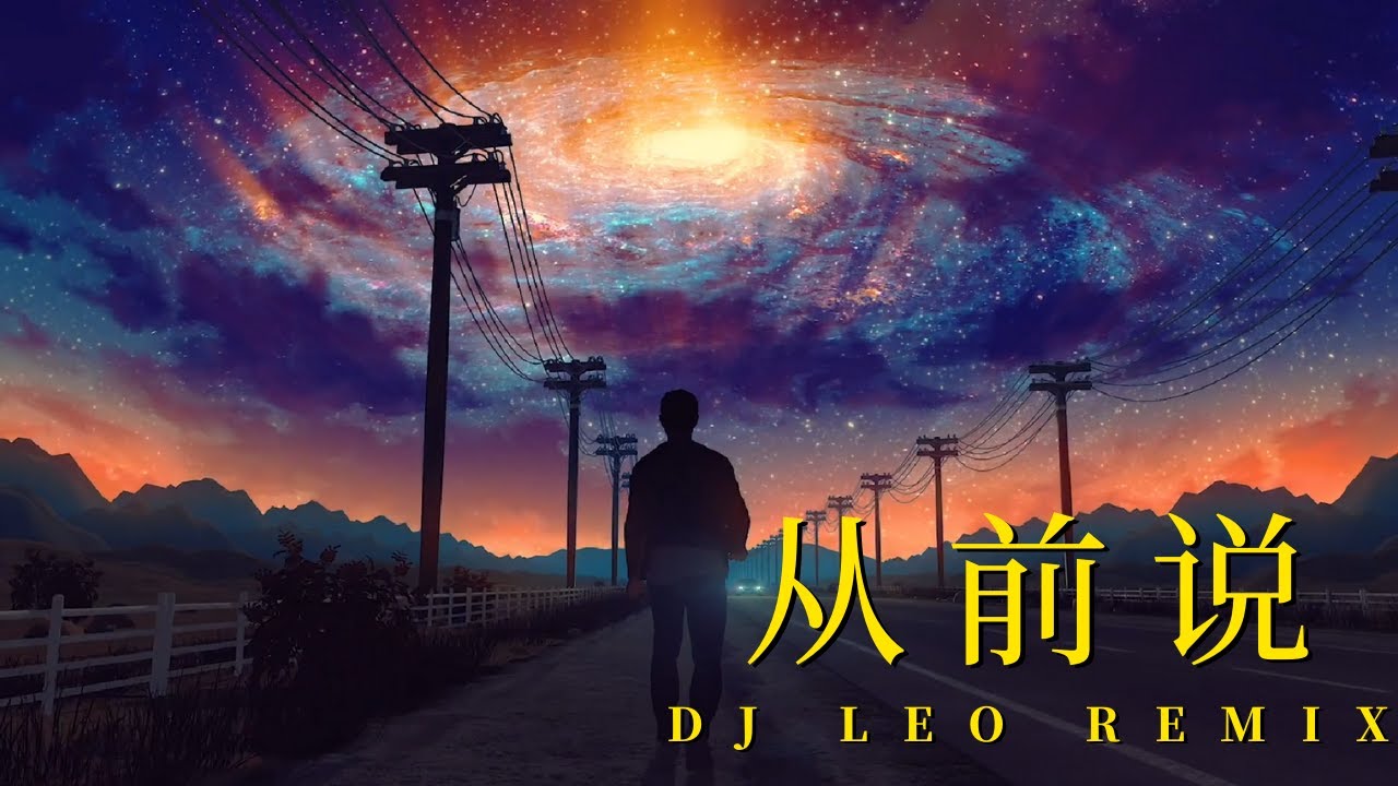 小阿七 - 从前说 DJ Leo仔仔 2022 REMIX - YouTube