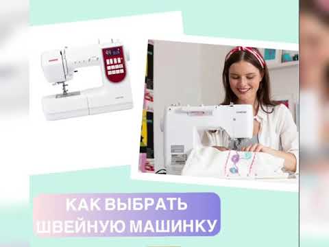 Как выбрать швейную машинку ? Бренды швейных машин .