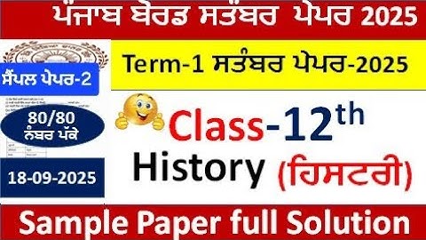 Class 12th history paper term-1 September 2025 12th class History paper solution ਹਿਸਟਰੀ ਪੇਪਰ term-1