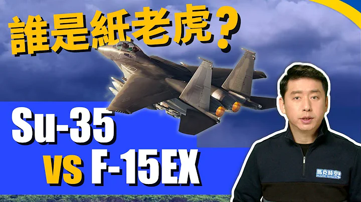 Su-35 vs F-15EX 多用途战机 谁更强? | 苏-35 | 歼-16 | 战斗轰炸机 | 俄乌战争 | 乌克兰局势 | 乌克兰 | 马克时空 第148期 - 天天要闻