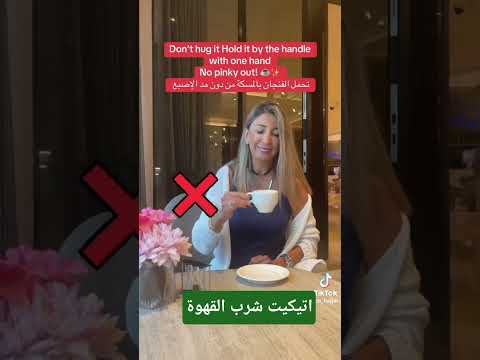 طريقة اتيكيت شرب القهوة أصول الاتيكيت Like نصائح للبنات اغاني عتابا Shorts Comedy Trending Love ترند