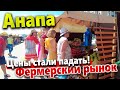 #Анапа ЦЕНЫ НА РЫНКЕ - ЧТО ПОЧЁМ? ЦЕНЫ УПАЛИ!