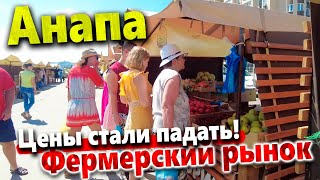 #Анапа ЦЕНЫ НА РЫНКЕ - ЧТО ПОЧЁМ? ЦЕНЫ УПАЛИ!