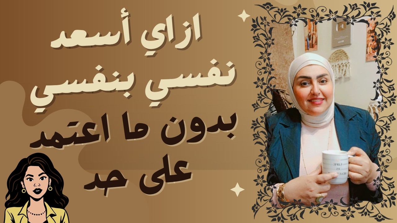 5 عادات غيروا حياتي للافضل