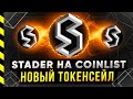 STADER ТОКЕНСЕЙЛ НА COINLIST. ТОКЕН SD.