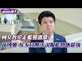 柯文哲挖走藍營選票 苗博雅剖析：侯友宜無法說服藍營他最強【#風向台灣 】