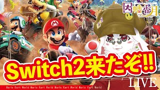 Switch2で遊ぶ日
