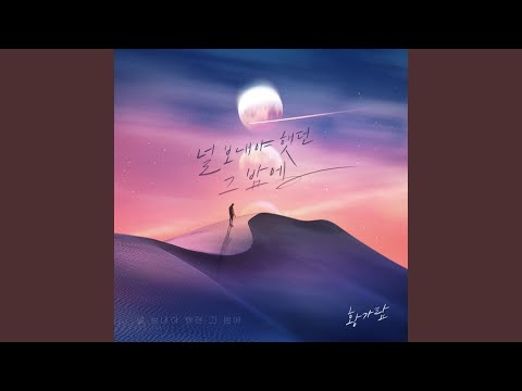 널 보내야 했던 그 밤에