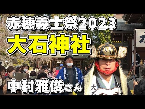 赤穂義士祭2023 中村雅俊さん 赤穂大石神社